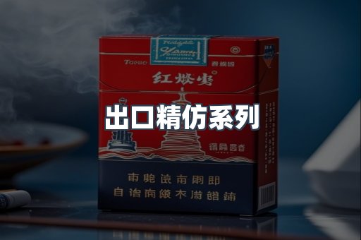 出口精仿系列