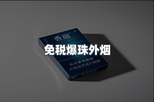 免税爆珠外烟
